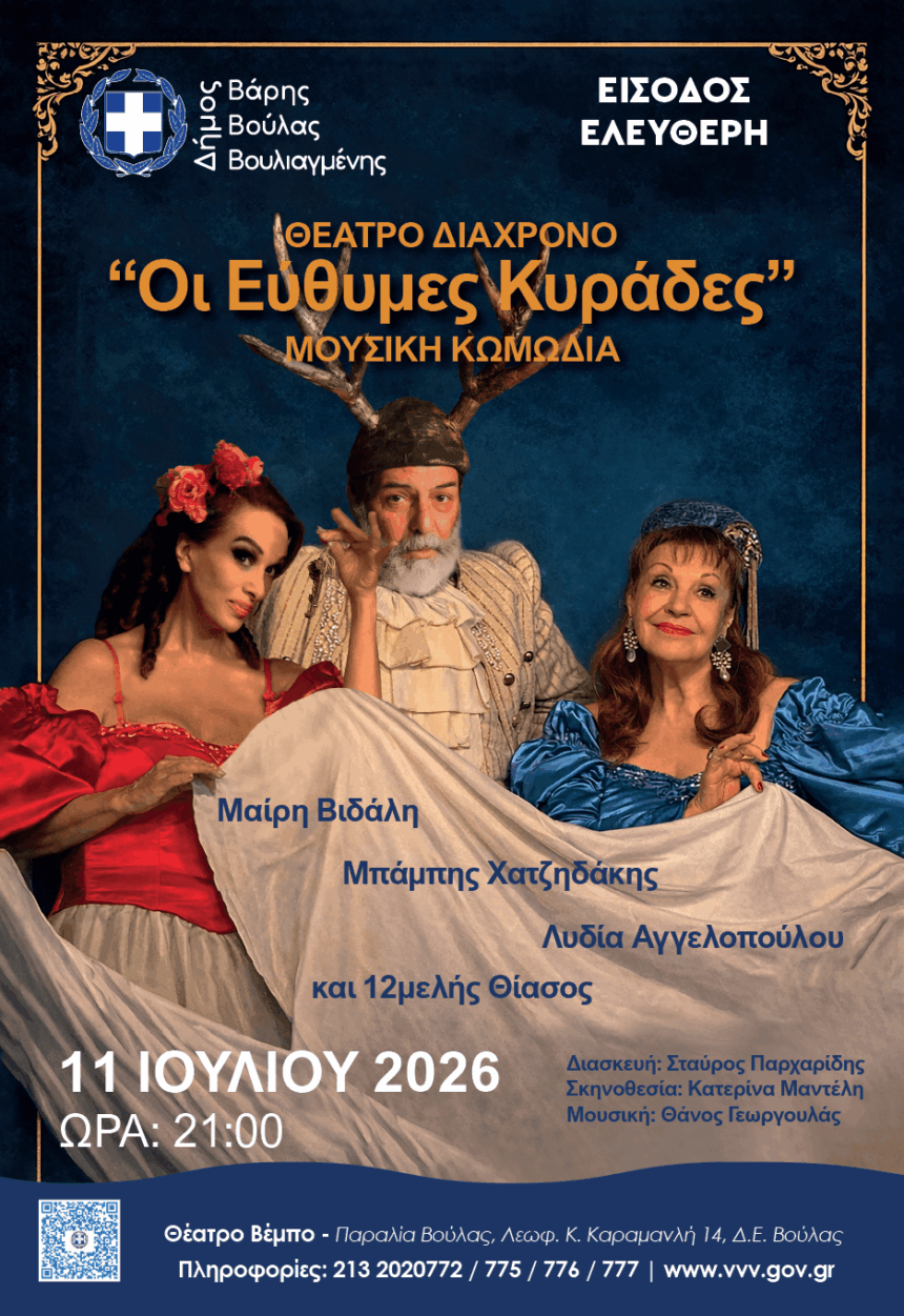Με Μουσική, Θέατρο και αφιέρωμα στον Ελληνικό Κινηματογράφο συνεχίζεται το Πολιτιστικό Καλοκαίρι