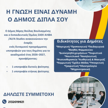 Υποτροφίες με προοπτική σε συνεργασία με τον Εκπαιδευτικό Όμιλο ΞΥΝΗ