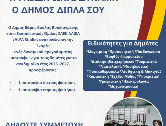 BBB_YPOTROFIES Υποτροφίες με προοπτική σε συνεργασία με τον Εκπαιδευτικό Όμιλο ΞΥΝΗ