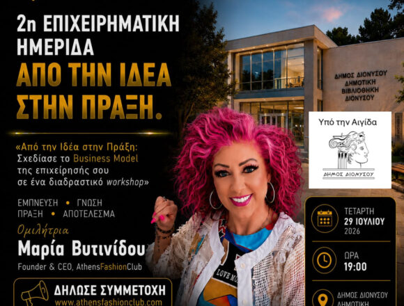 DIONYSOS_SUMMER CAMP EPIXEIRHMATIKOTHTAS Summer Camp Επιχειρηματικότητας 2026 – «Από την Ιδέα στην Πράξη»