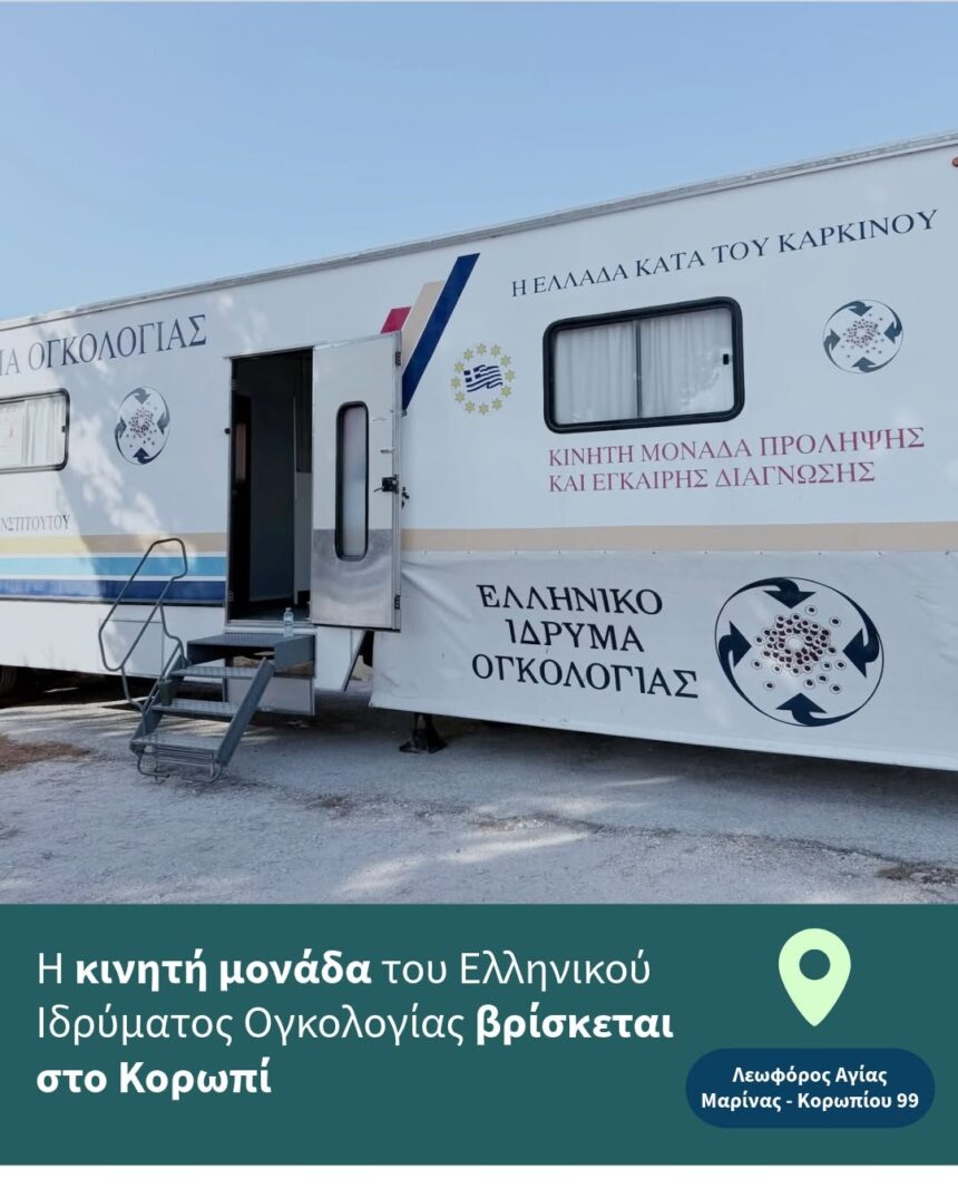 Συνεχίζεται το πρόγραμμα δωρεάν προληπτικών εξετάσεων