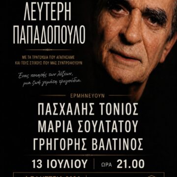 Αφιέρωμα στον Λευτέρη Παπαδόπουλο από τον Δήμο Κρωπίας