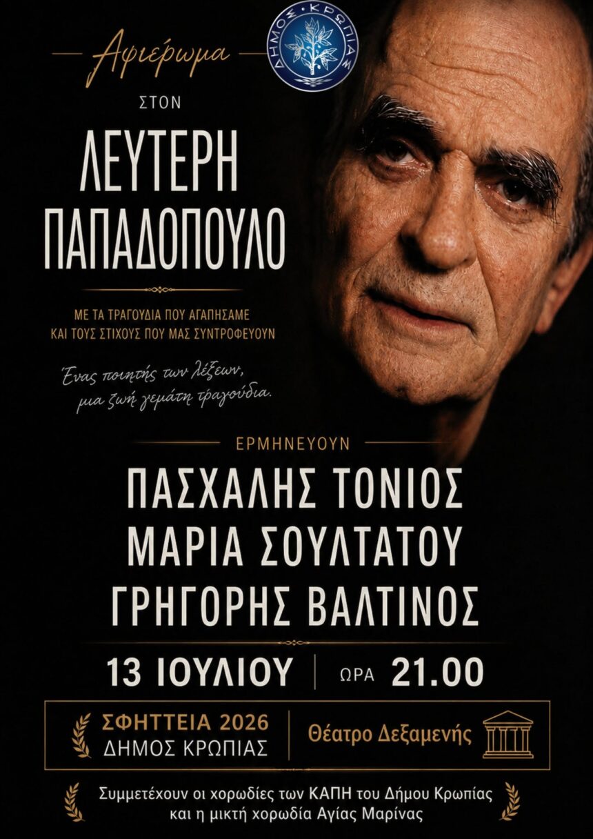Αφιέρωμα στον Λευτέρη Παπαδόπουλο από τον Δήμο Κρωπίας