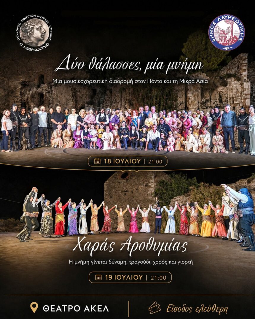 LAYRIO_BRADIES PARADOSHS Δύο ξεχωριστές βραδιές παράδοσης και πολιτισμού στα «ΘΟΡΙΚΙΑ 2026»