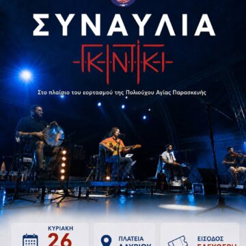 Οι Γκιντίκι live στο Λαύριο