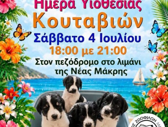 MARATHONAS_ADESPOTA Ημέρα υιοθεσίας αδέσποτων κουταβιών το Σάββατο 4 Ιουλίου