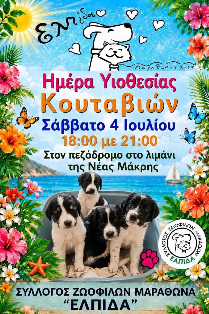 MARATHONAS_ADESPOTA Ημέρα υιοθεσίας αδέσποτων κουταβιών το Σάββατο 4 Ιουλίου