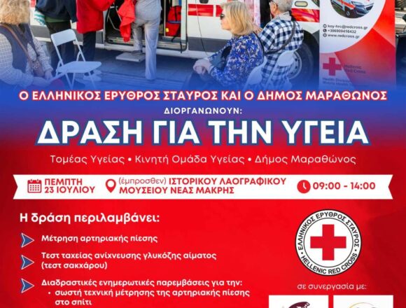 Δράση πρόληψης και προαγωγής της υγείας