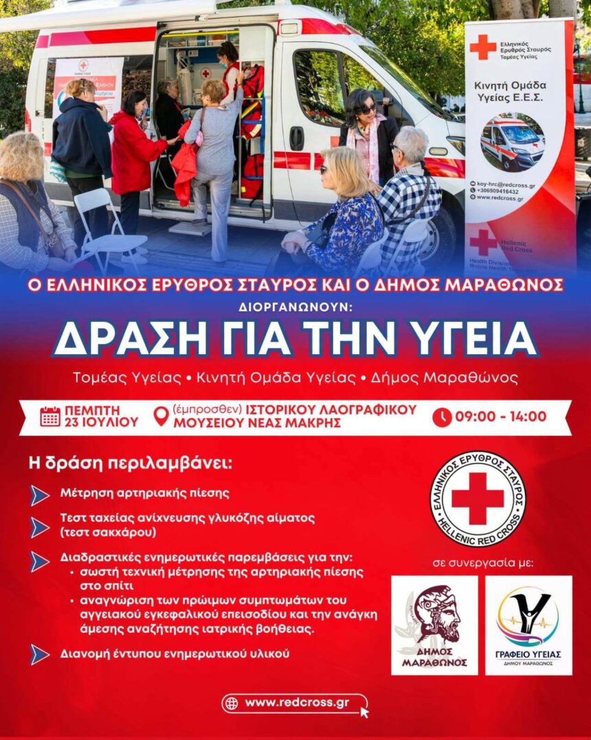 Δράση πρόληψης και προαγωγής της υγείας