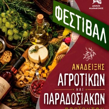 7ο Φεστιβάλ Παραγωγών Τοπικών Αγροτικών Προϊόντων