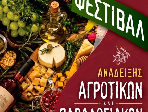 7ο Φεστιβάλ Παραγωγών Τοπικών Αγροτικών Προϊόντων
