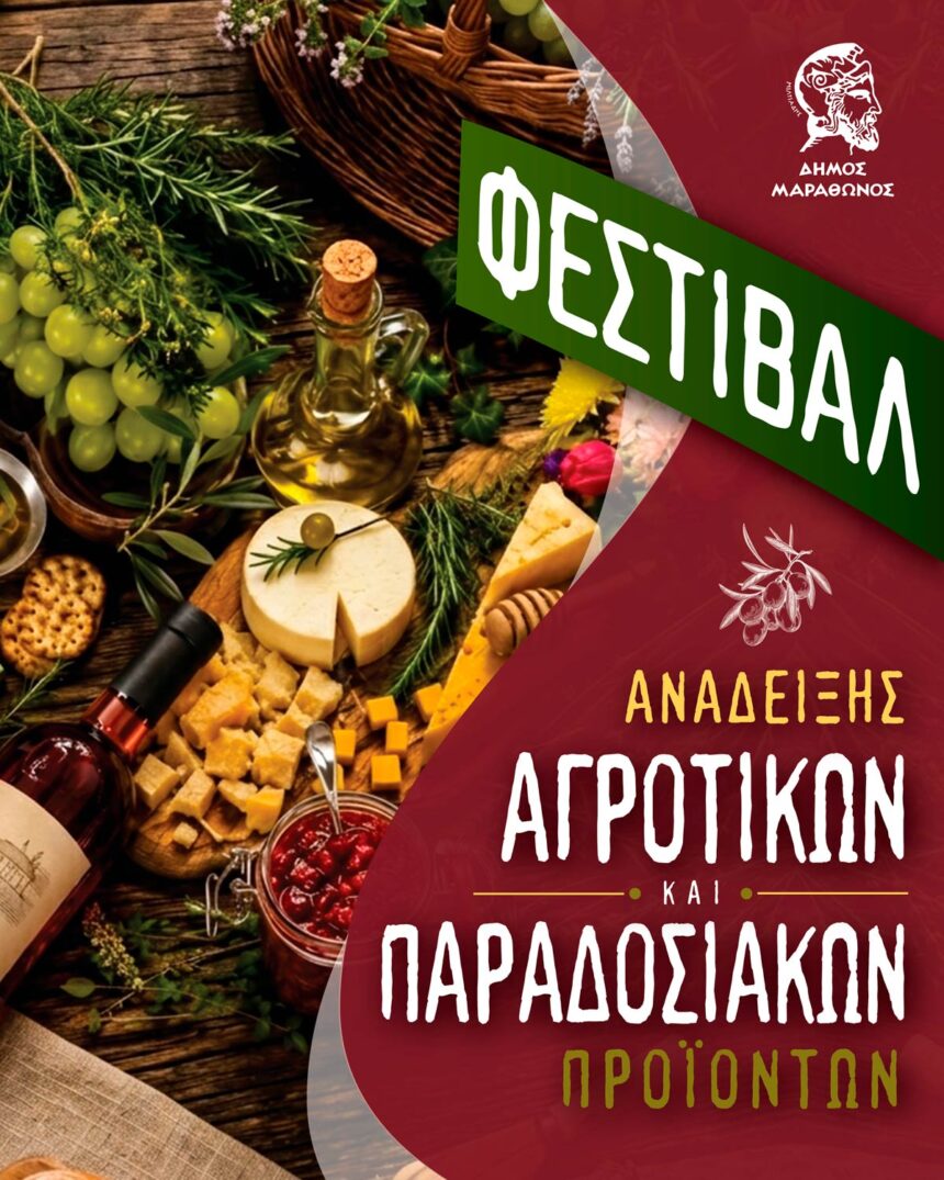 MARATHONAS_FESTIBAL AGROTIKON PROIONTON - 7ο Φεστιβάλ Παραγωγών Τοπικών Αγροτικών Προϊόντων