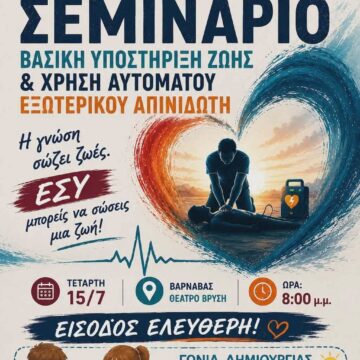 MARATHONAS_SEMINARIO Σεμινάριο στη «Βασική Υποστήριξη Ζωής (BLS) και Χρήση Αυτόματου Εξωτερικού Απινιδωτή (AED)»