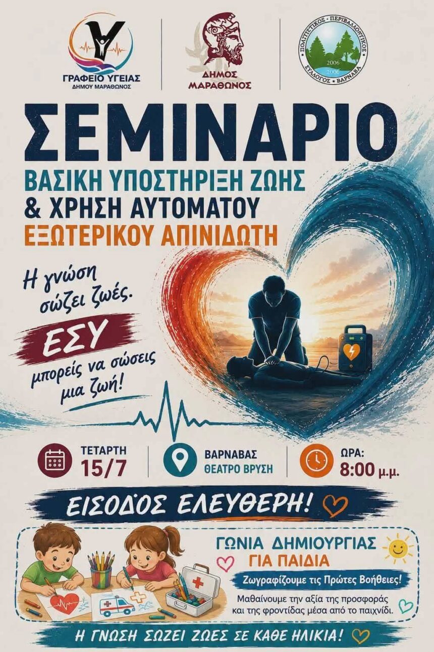 MARATHONAS_SEMINARIO Σεμινάριο στη «Βασική Υποστήριξη Ζωής (BLS) και Χρήση Αυτόματου Εξωτερικού Απινιδωτή (AED)»