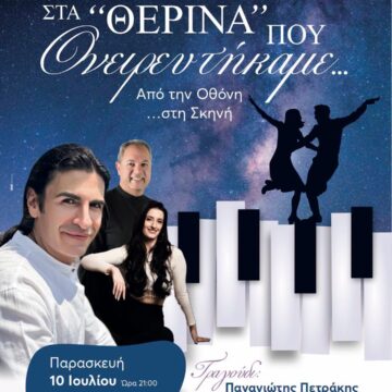 Στα «θερινά» που ονειρευτήκαμε από τον Δήμο Μαραθώνος