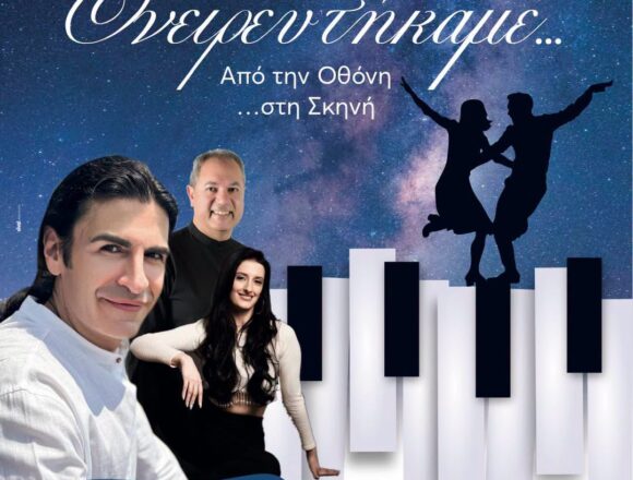 Στα «θερινά» που ονειρευτήκαμε από τον Δήμο Μαραθώνος