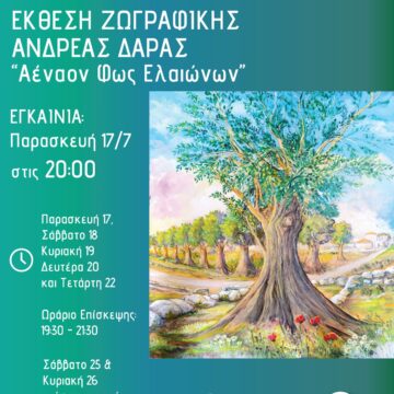 «Αέναον Φως Ελαιώνων»: Έκθεση ζωγραφικής Ανδρέα Δάρα