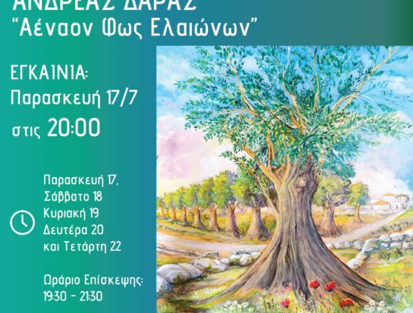 «Αέναον Φως Ελαιώνων»: Έκθεση ζωγραφικής Ανδρέα Δάρα