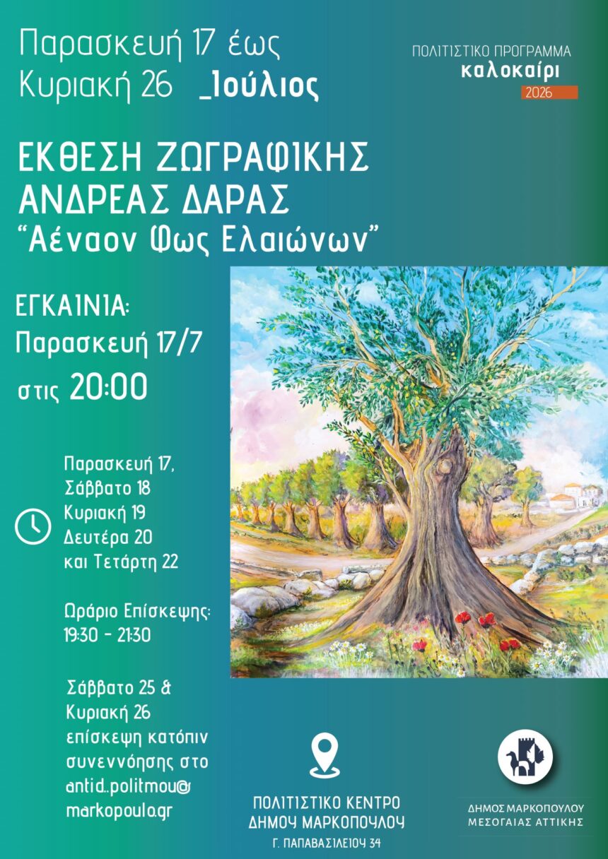 «Αέναον Φως Ελαιώνων»: Έκθεση ζωγραφικής Ανδρέα Δάρα