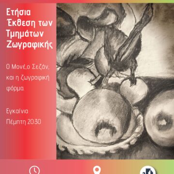 Ετήσια Έκθεση των Τμημάτων Ζωγραφικής