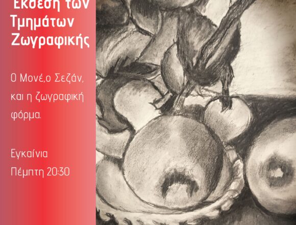 Ετήσια Έκθεση των Τμημάτων Ζωγραφικής