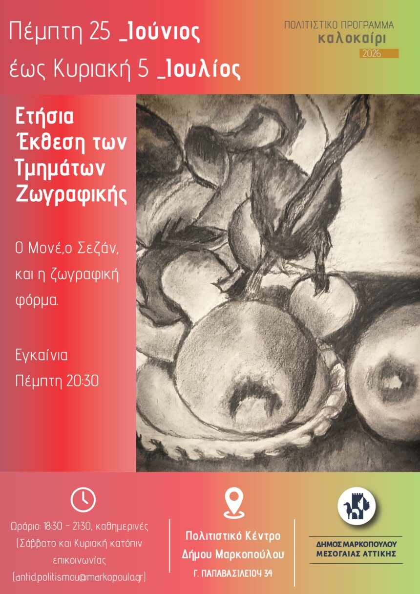 MARKOPOYLO_EKTHESH Ετήσια Έκθεση των Τμημάτων Ζωγραφικής