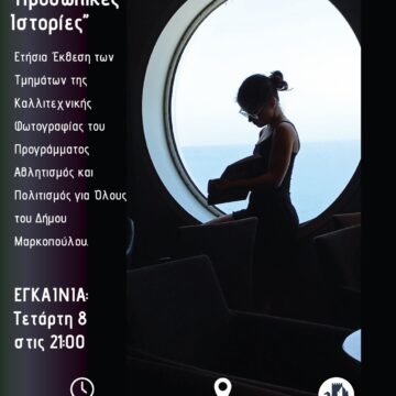 «Προσωπικές Ιστορίες»: Ετήσια Έκθεση Τμημάτων Καλλιτεχνικής Φωτογραφίας