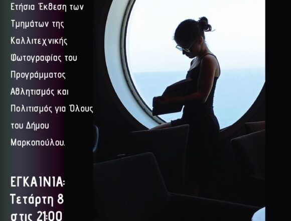 «Προσωπικές Ιστορίες»: Ετήσια Έκθεση Τμημάτων Καλλιτεχνικής Φωτογραφίας