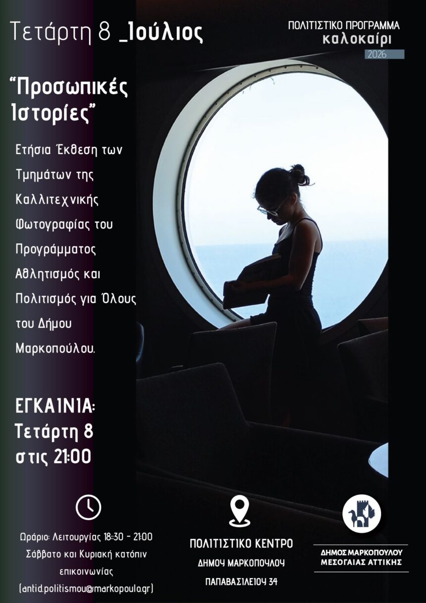 «Προσωπικές Ιστορίες»: Ετήσια Έκθεση Τμημάτων Καλλιτεχνικής Φωτογραφίας
