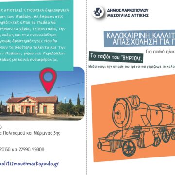 Πιλοτικό Πρόγραμμα Καλλιτεχνικής Πρωινής Απασχόλησης για Παιδιά
