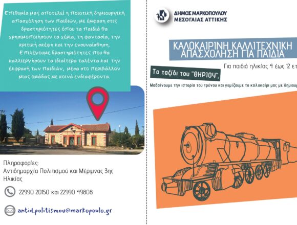 Πιλοτικό Πρόγραμμα Καλλιτεχνικής Πρωινής Απασχόλησης για Παιδιά