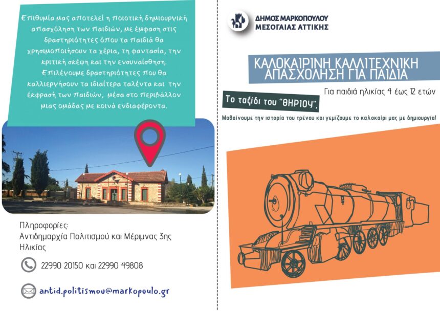Πιλοτικό Πρόγραμμα Καλλιτεχνικής Πρωινής Απασχόλησης για Παιδιά