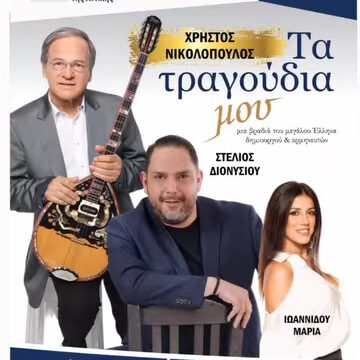 OROPOS_TA TRAGOYDIA MOY Μουσική βραδιά με τον Χρήστο Νικολόπουλο