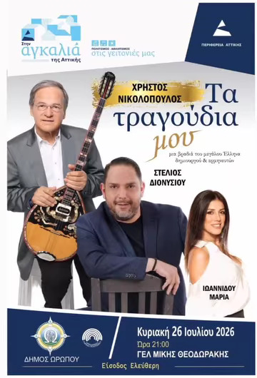 OROPOS_TA TRAGOYDIA MOY Μουσική βραδιά με τον Χρήστο Νικολόπουλο