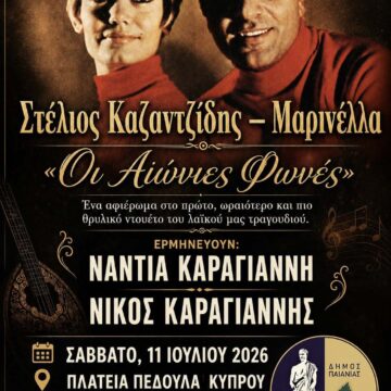 Μεγάλο μουσικό αφιέρωμα στους Μαρινέλλα – Καζαντζίδη