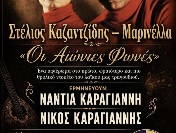 PAIANIA_AFIEROMA MARINELLA-KAZANTZIDHS Μεγάλο μουσικό αφιέρωμα στους Μαρινέλλα – Καζαντζίδη