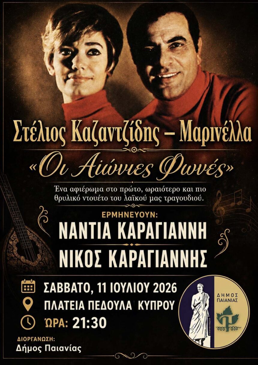 PAIANIA_AFIEROMA MARINELLA-KAZANTZIDHS Μεγάλο μουσικό αφιέρωμα στους Μαρινέλλα – Καζαντζίδη