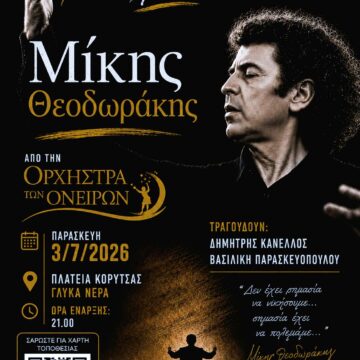 Μεγάλη συναυλία για τα 100 χρόνια Μίκης Θεοδωράκης