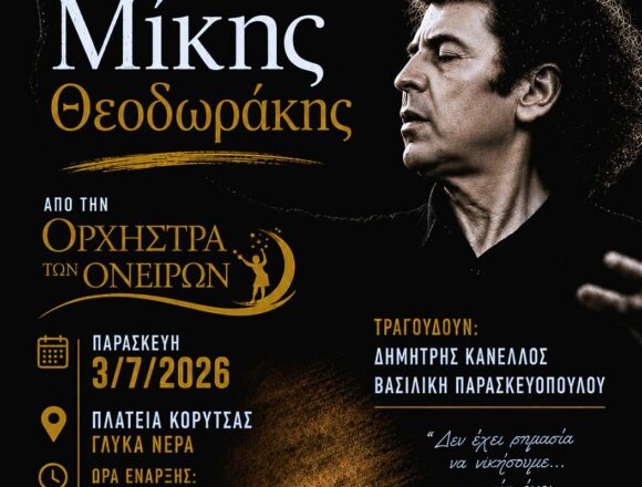 Μεγάλη συναυλία για τα 100 χρόνια Μίκης Θεοδωράκης