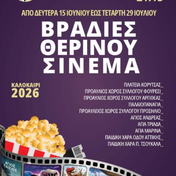 Ξεκίνησαν οι βραδιές θερινού σινεμά στον Δήμο Παιανίας