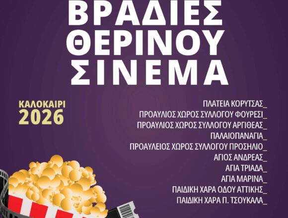 Ξεκίνησαν οι βραδιές θερινού σινεμά στον Δήμο Παιανίας