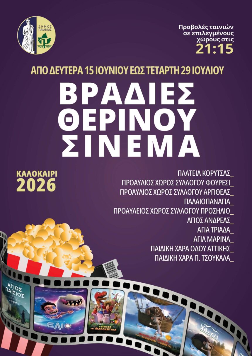 PAIANIA_THERINOS CINEMA Ξεκίνησαν οι βραδιές θερινού σινεμά στον Δήμο Παιανίας