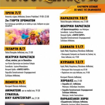 Ο Δήμος Παλλήνης σας προσκαλεί στα «Ανθουσιώτικα 2026»