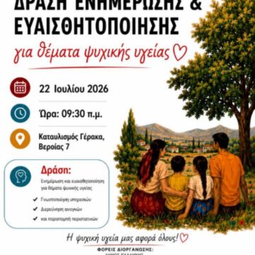 PALLHNH_PSYXIKH YGEIA Δράση ενημέρωσης και ευαισθητοποίησης για την ψυχική υγεία