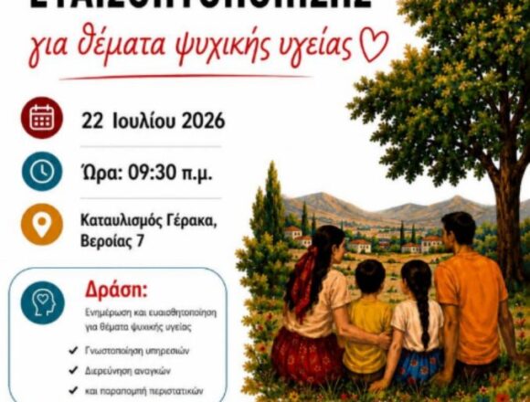 Δράση ενημέρωσης και ευαισθητοποίησης για την ψυχική υγεία