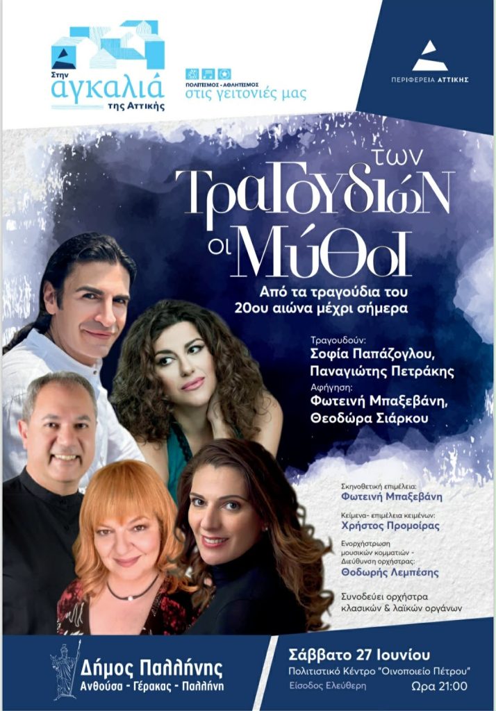 PALLHNH_TON TRAGOYDION OI MYTHOI Μια ξεχωριστή μουσικοθεατρική βραδιά στην Παλλήνη