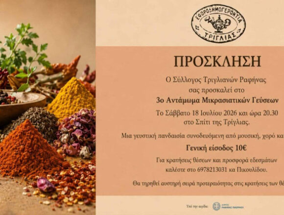 RAFHNA_ANTAMOMA MIKRASIATIKON GEYSEON 3ο Αντάμωμα Μικρασιατικών Γεύσεων του Συλλόγου Τριγλιανών Ραφήνας
