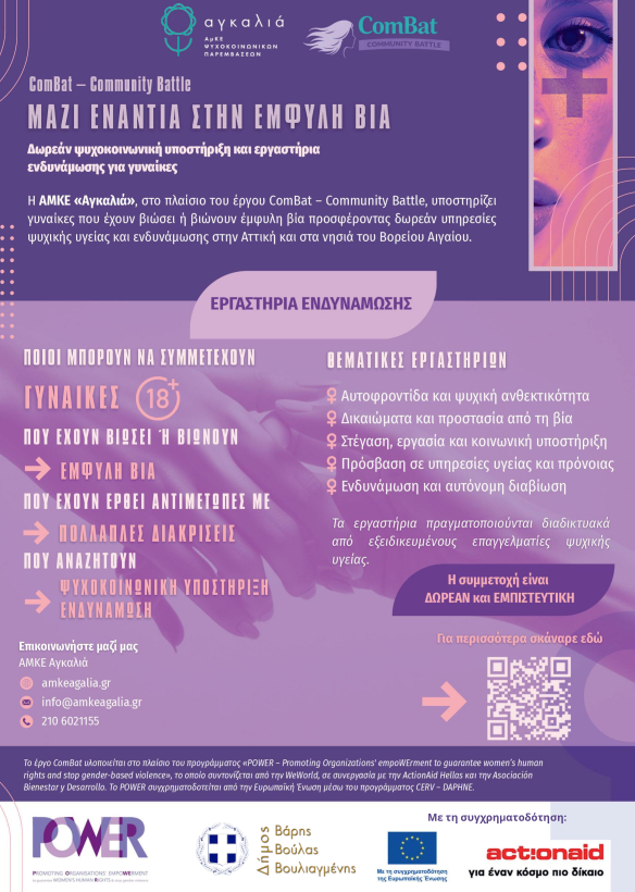 BBB_AMKE COMBAT Μαζί με την ΑμΚΕ Ψυχοκοινωνικών Παρεμβάσεων «Αγκαλιά» ενάντια στην έμφυλη βία