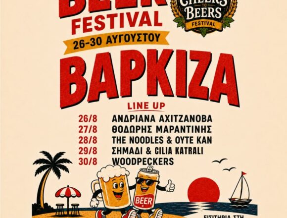 BBB_BEER FESTIVAL Το «Cheers to Beers» – Φεστιβάλ Μπύρας έρχεται στη Βάρκιζα