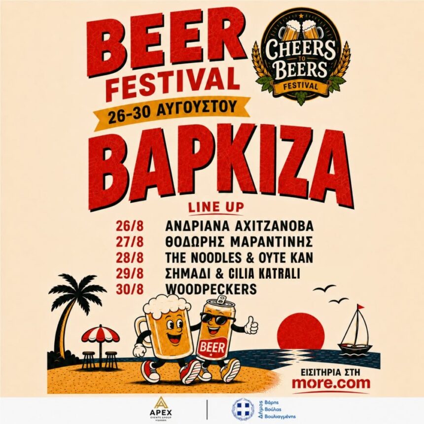 BBB_BEER FESTIVAL Το «Cheers to Beers» – Φεστιβάλ Μπύρας έρχεται στη Βάρκιζα